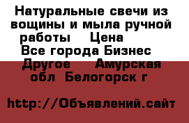 Натуральные свечи из вощины и мыла ручной работы. › Цена ­ 130 - Все города Бизнес » Другое   . Амурская обл.,Белогорск г.